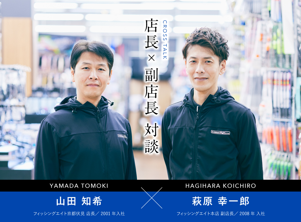 店長×副店長対談