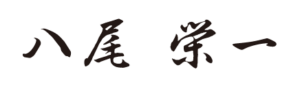 八尾 栄一